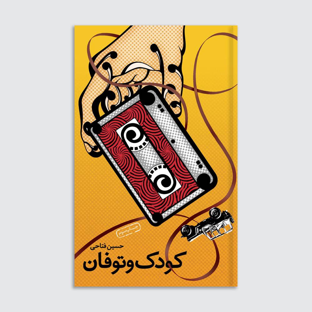 کودک و توفان
