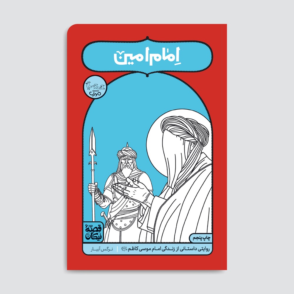 امام امین