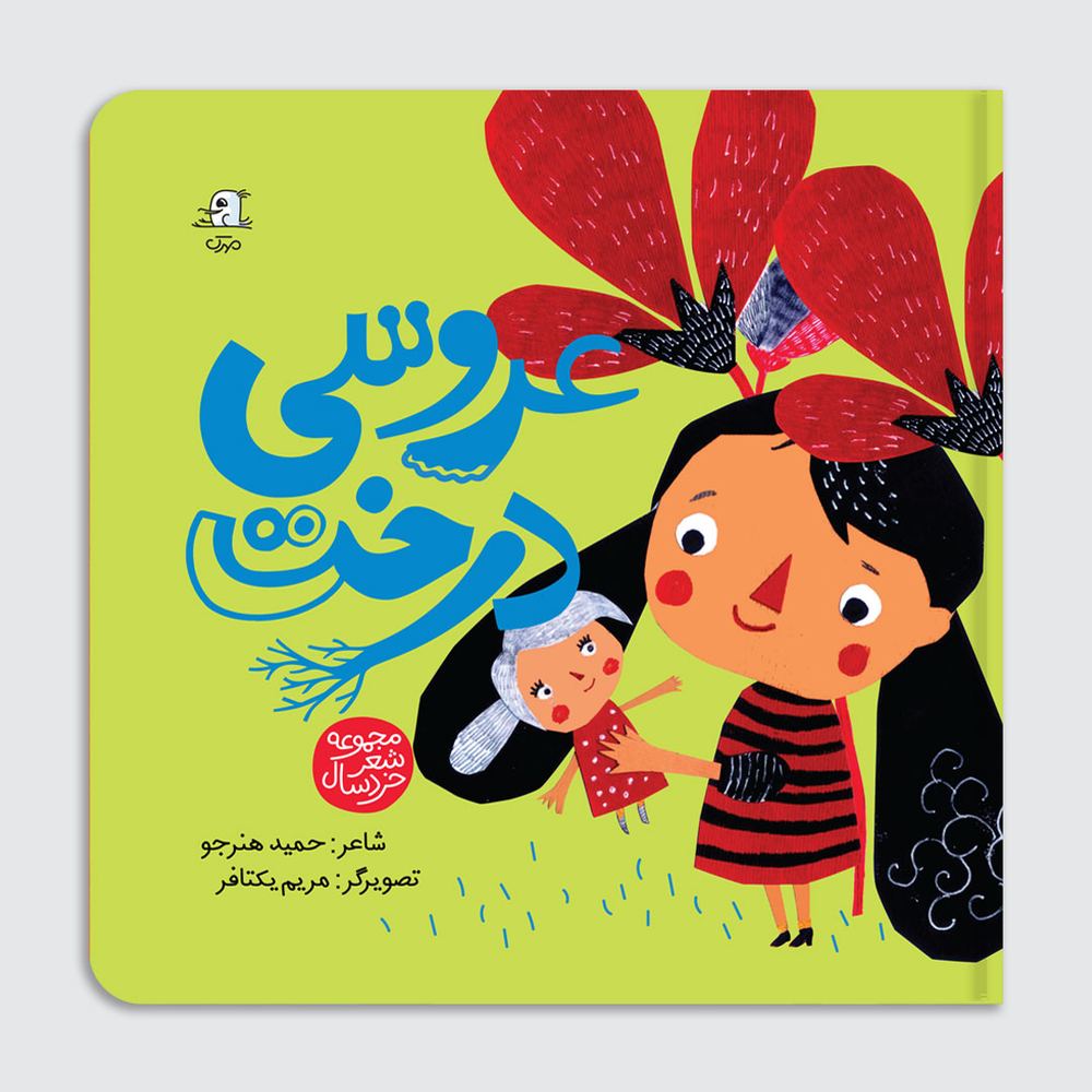 عروسی درخت