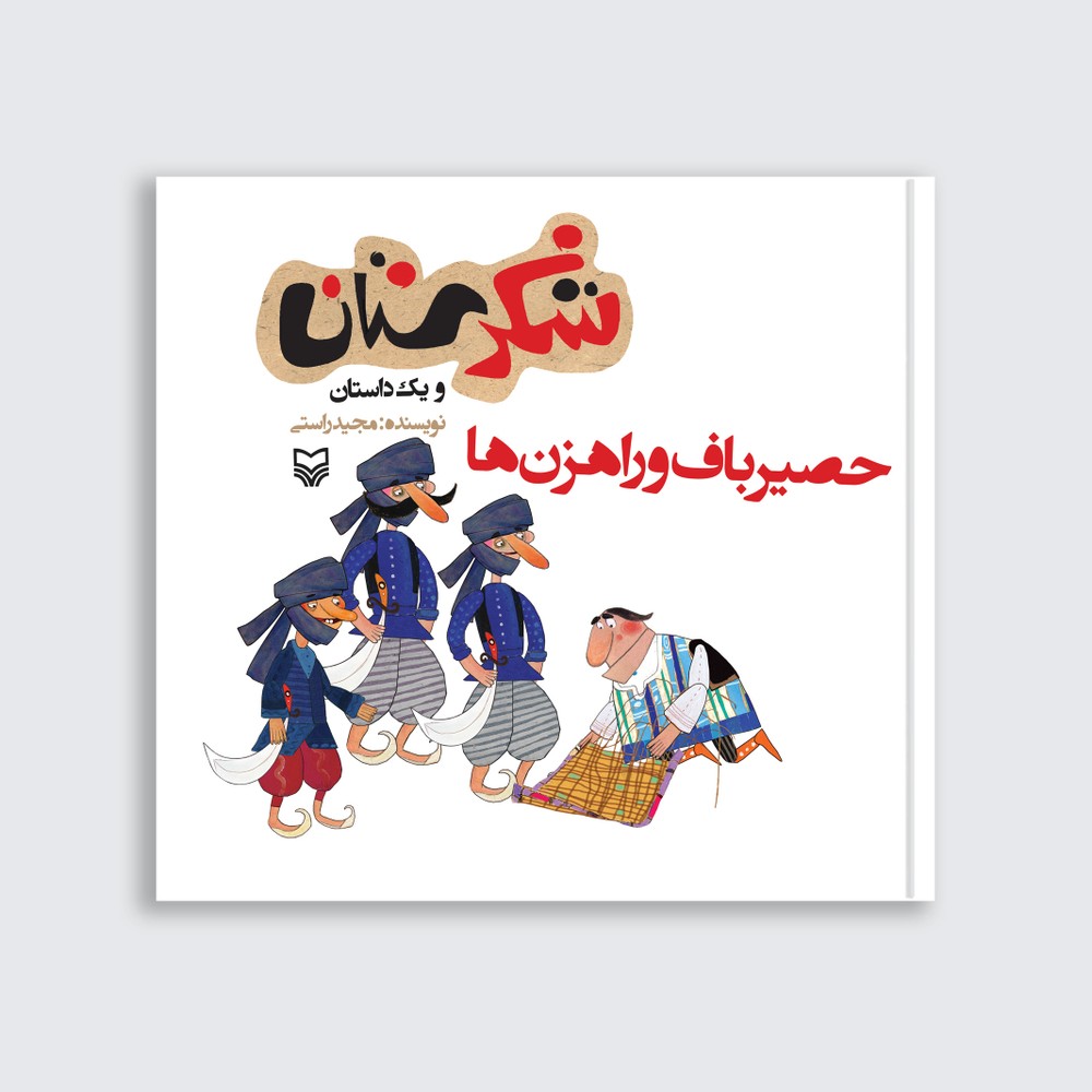 حصیر باف و راهزن‌ها
