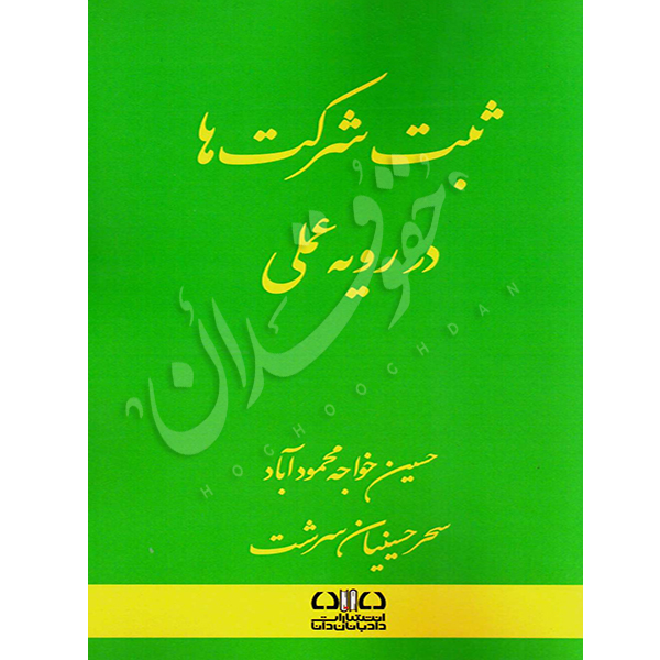 ثبت شرکت ها در رویه عملی