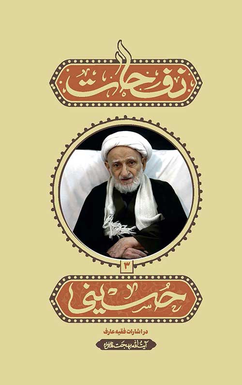 نفحات حسینی