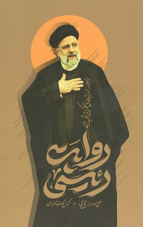 روایت رئیسی