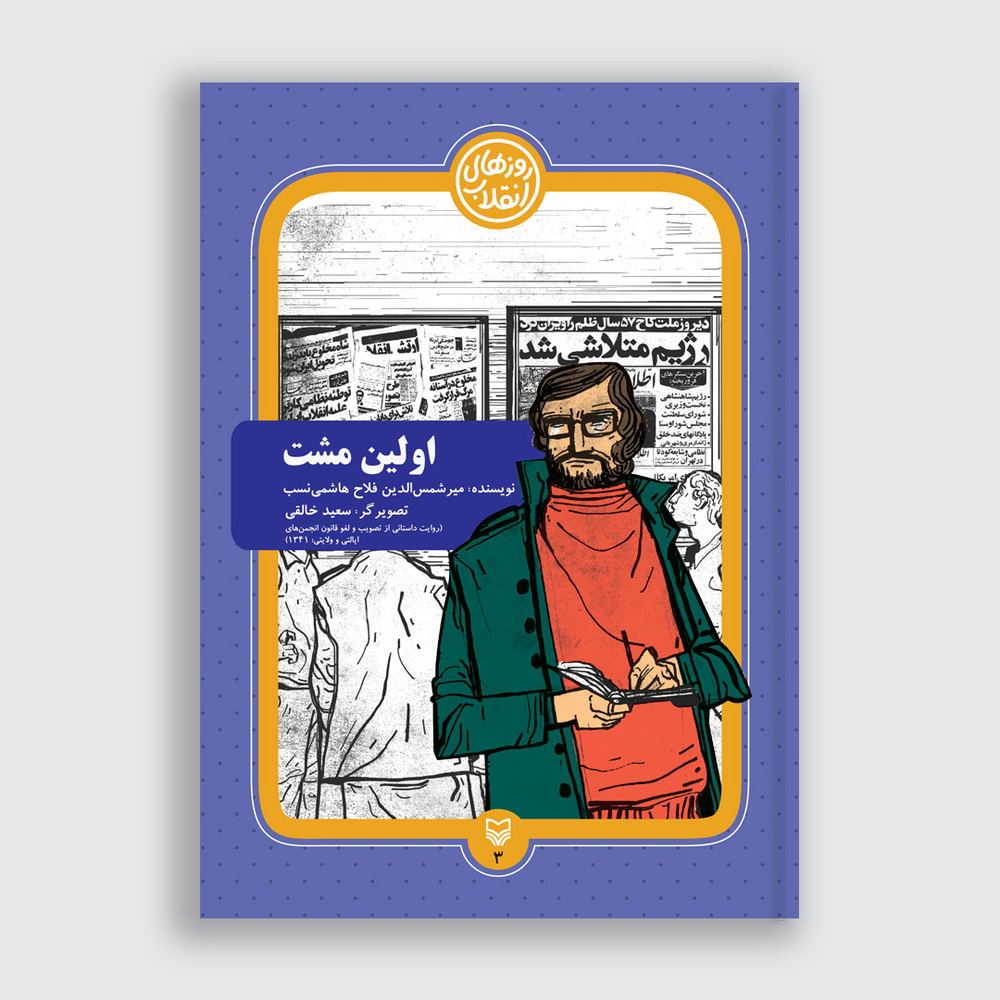 اولین مشت