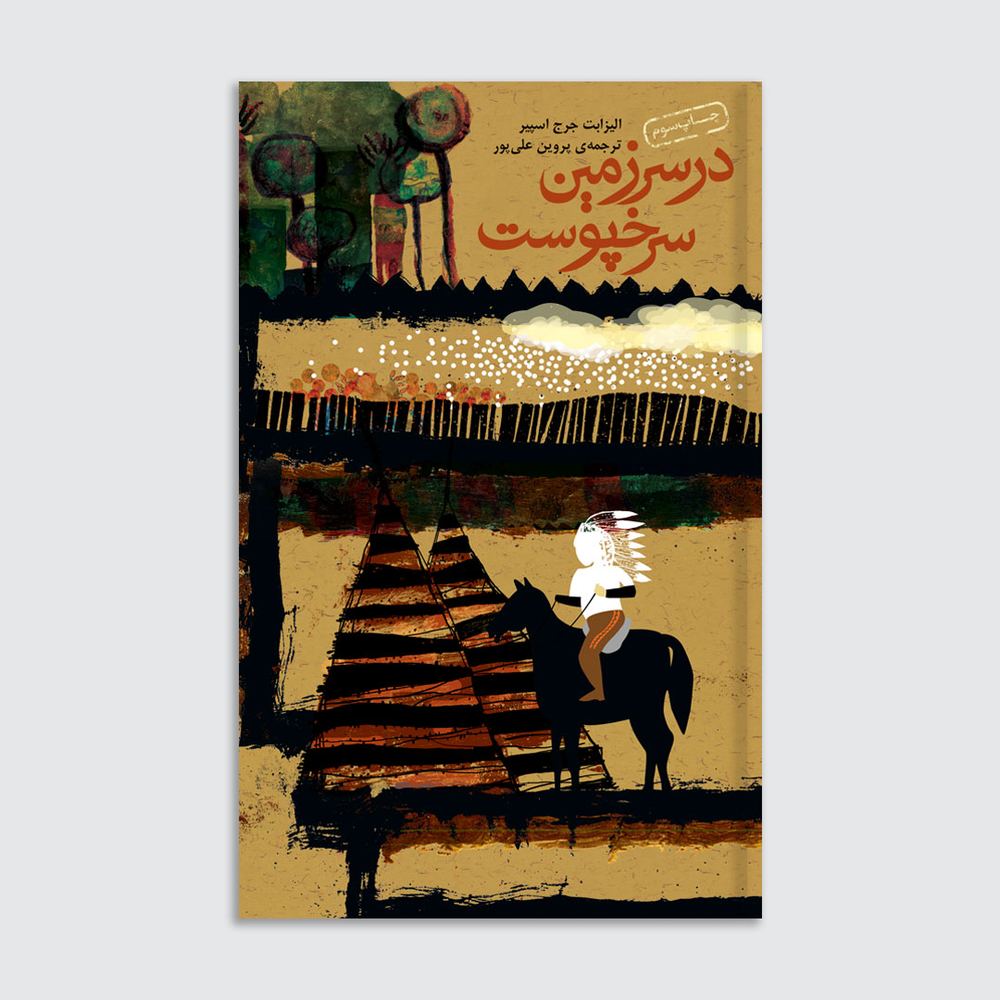در سرزمین سرخپوست