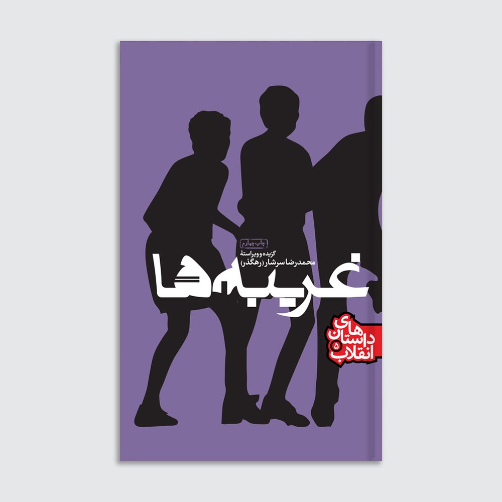 غریبه‌ها