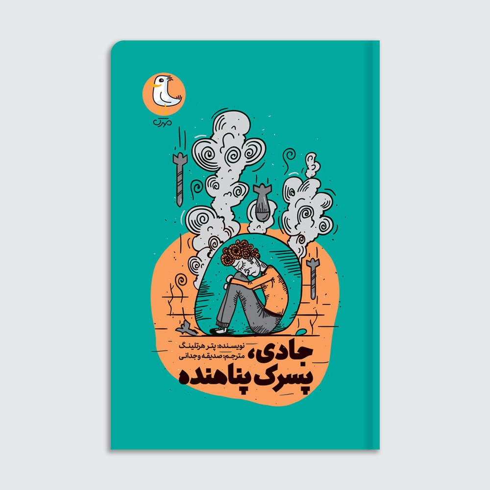 جادی پسرک پناهنده