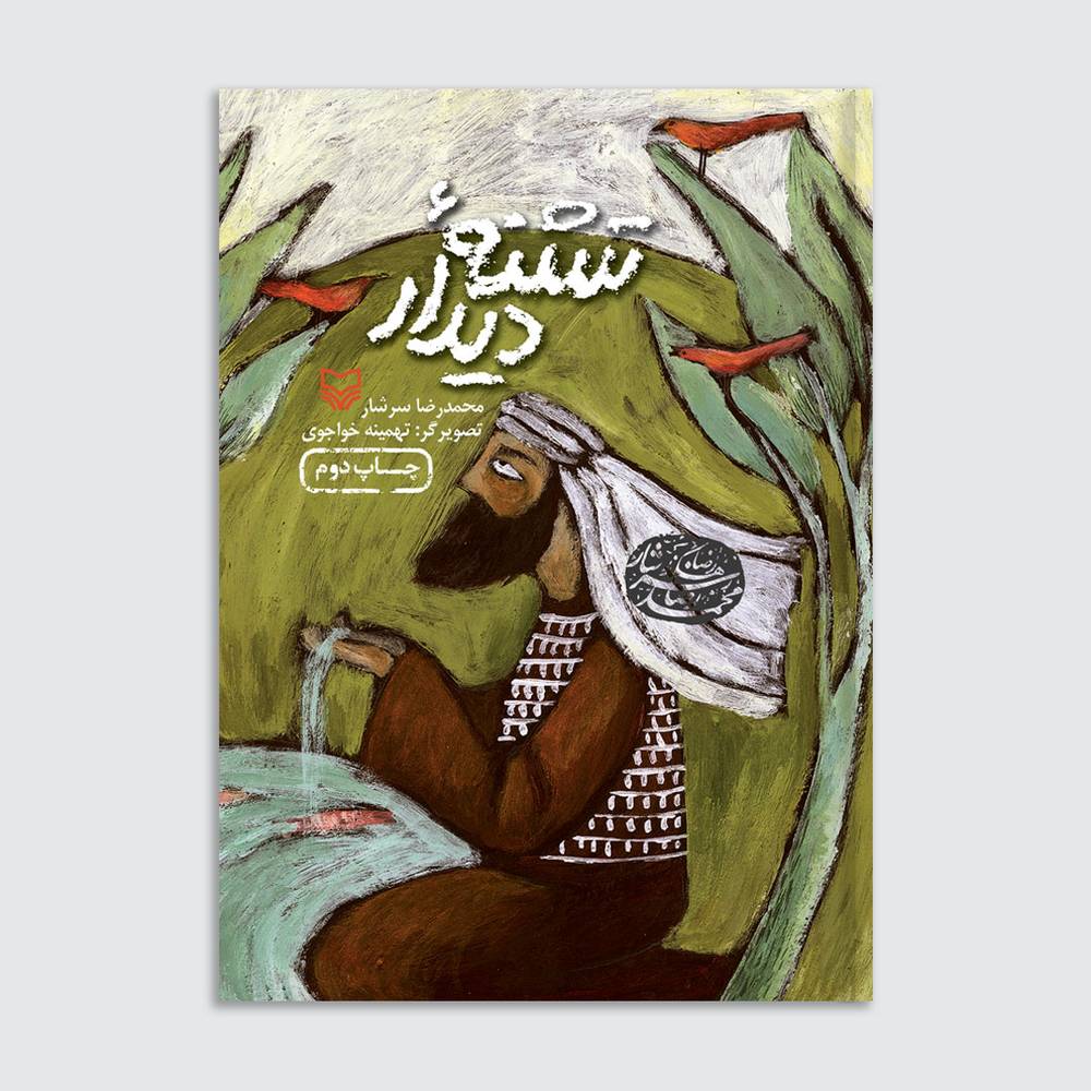 تشنه دیدار