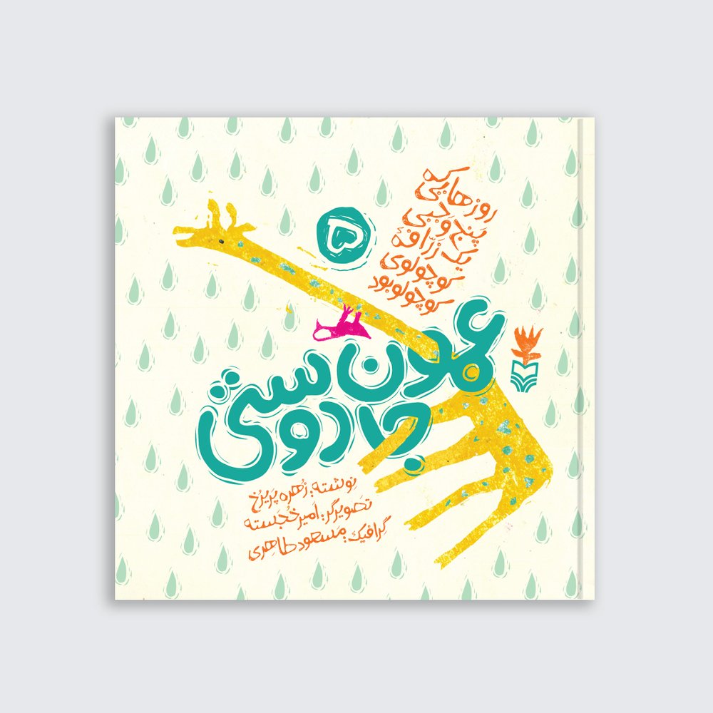 عمو جان دوست داشتنی