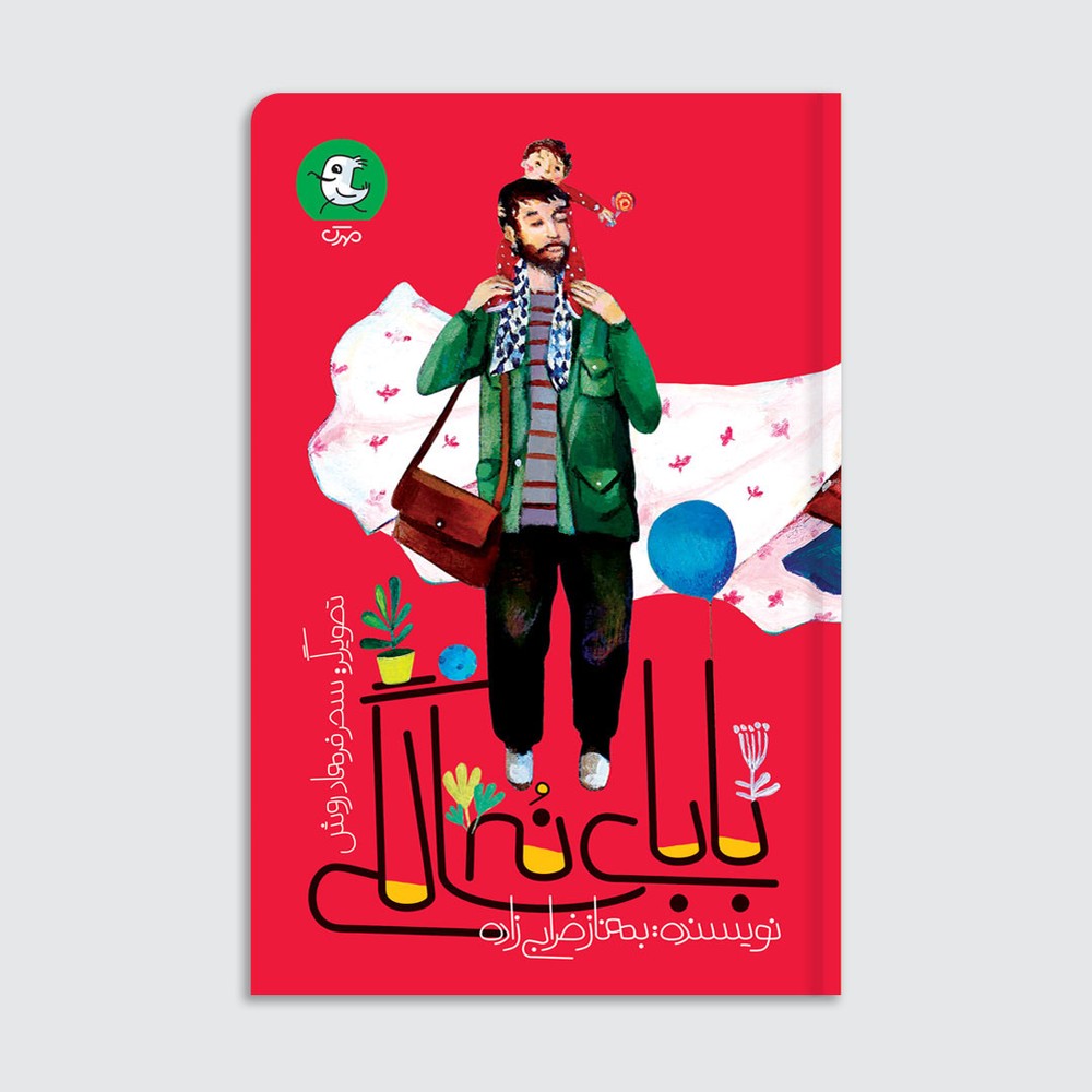 بابای نه سالگی