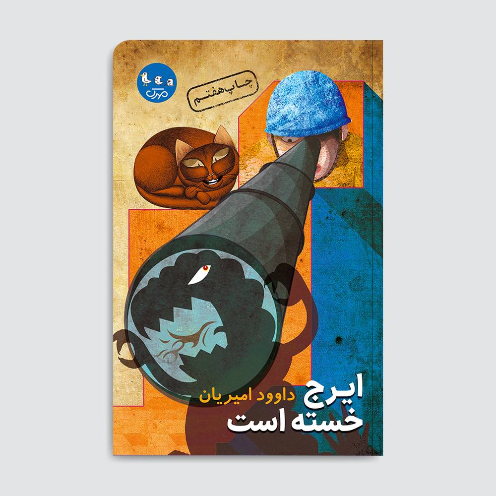 ایرج خسته است