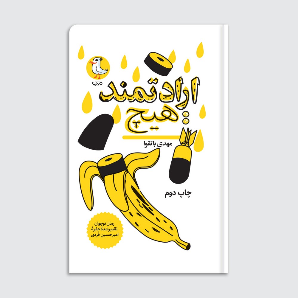 ارادتمند: هیچ