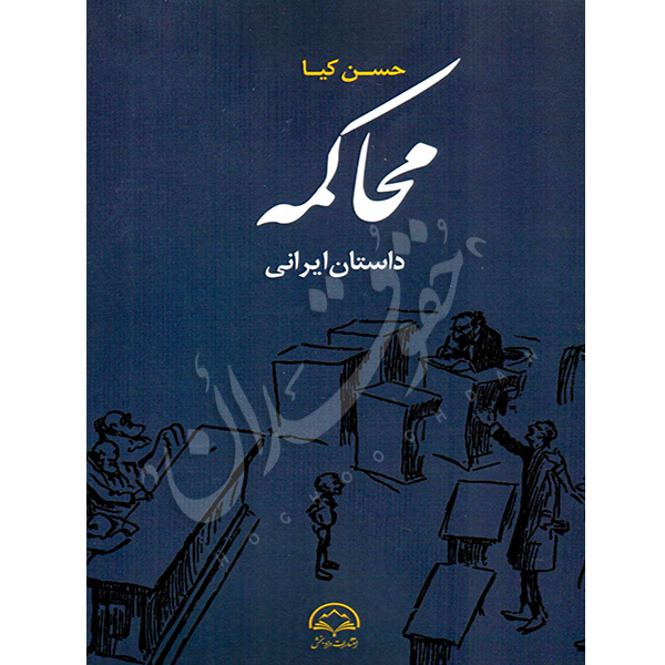 محاکمه (داستان ایرانی)