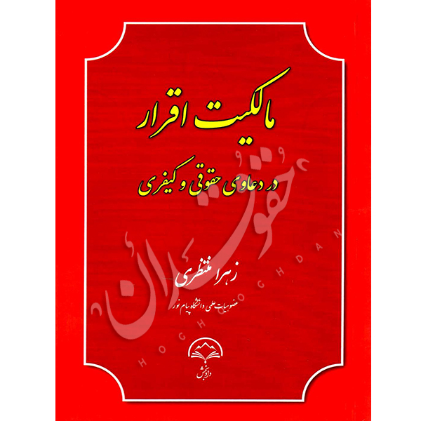 مالکیت اقرار در دعاوی حقوقی و کیفری