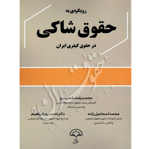 رویکردی به حقوق شاکی در حقوق کیفری ایران