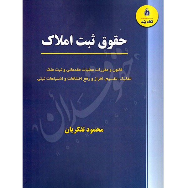 حقوق ثبت املاک