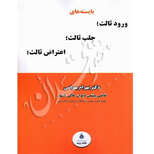 بایسته های ورود ثالث، جلب ثالث، اعتراض ثالث