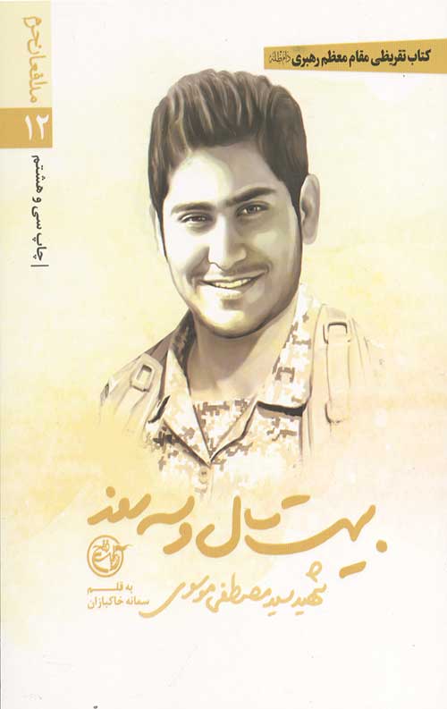 بیست سال و سه روز (مدافعان حرم 12)