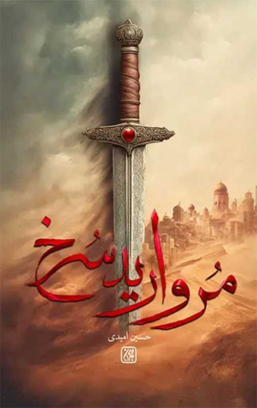 کتاب مروارید سرخ