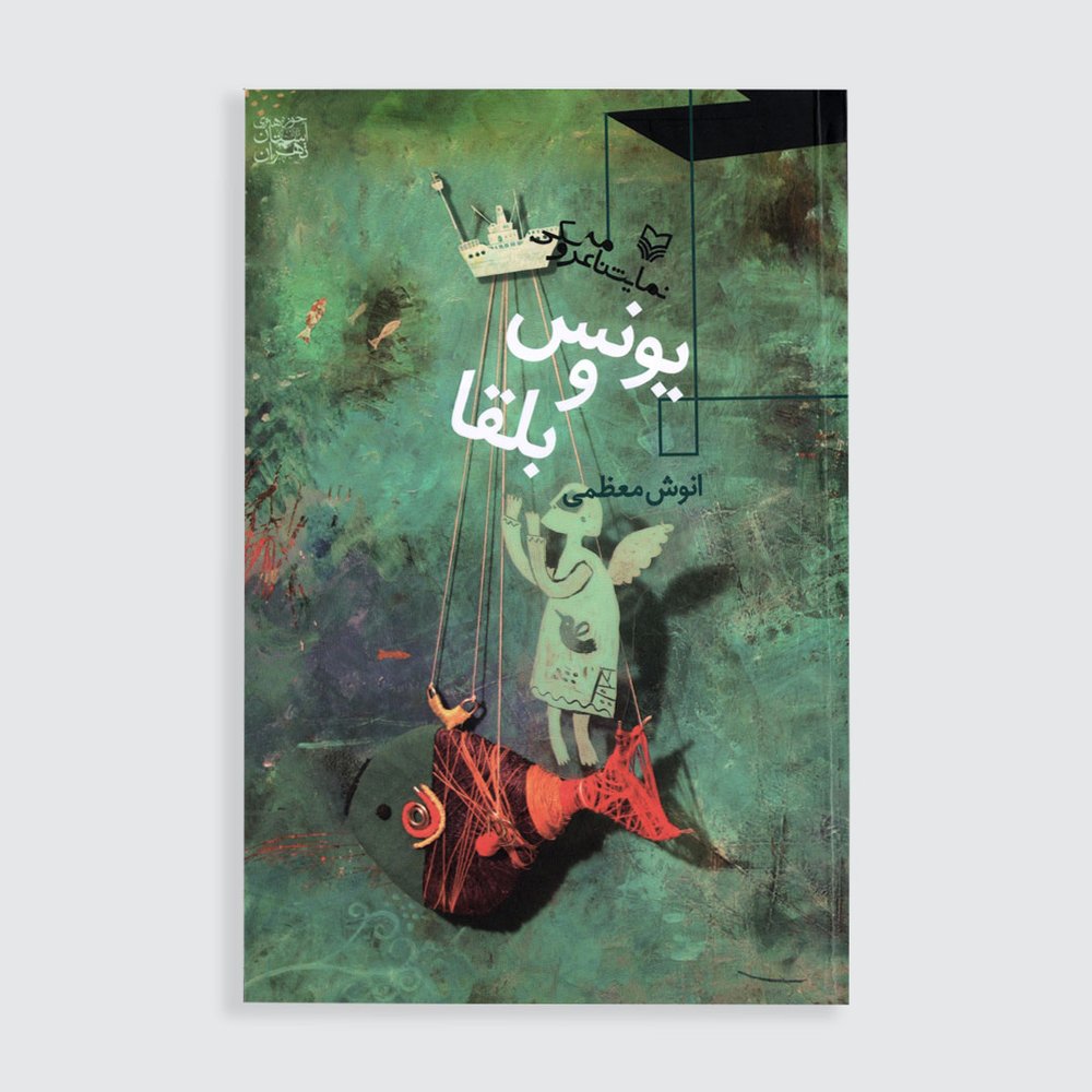 یونس و بلقا