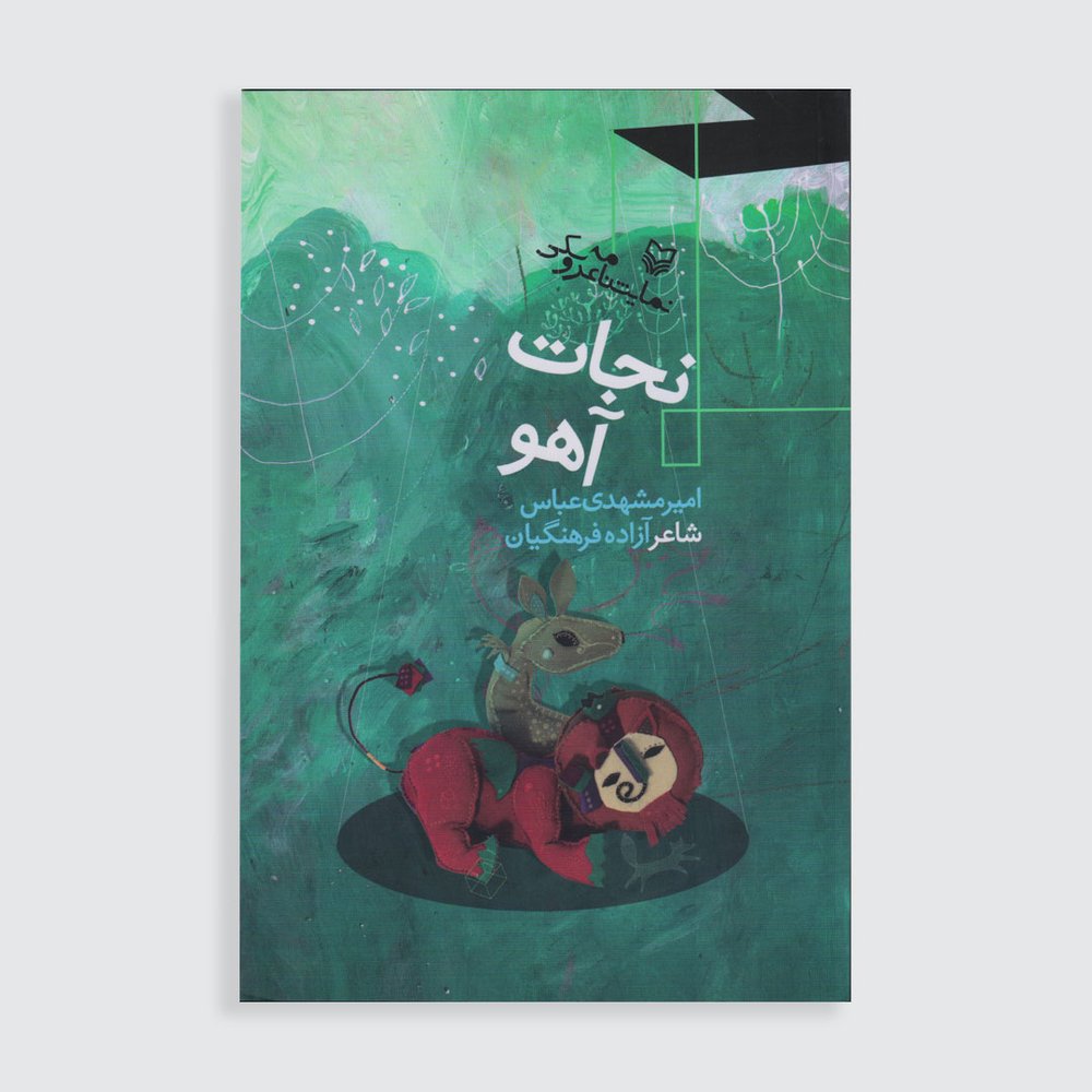 نجات آهو