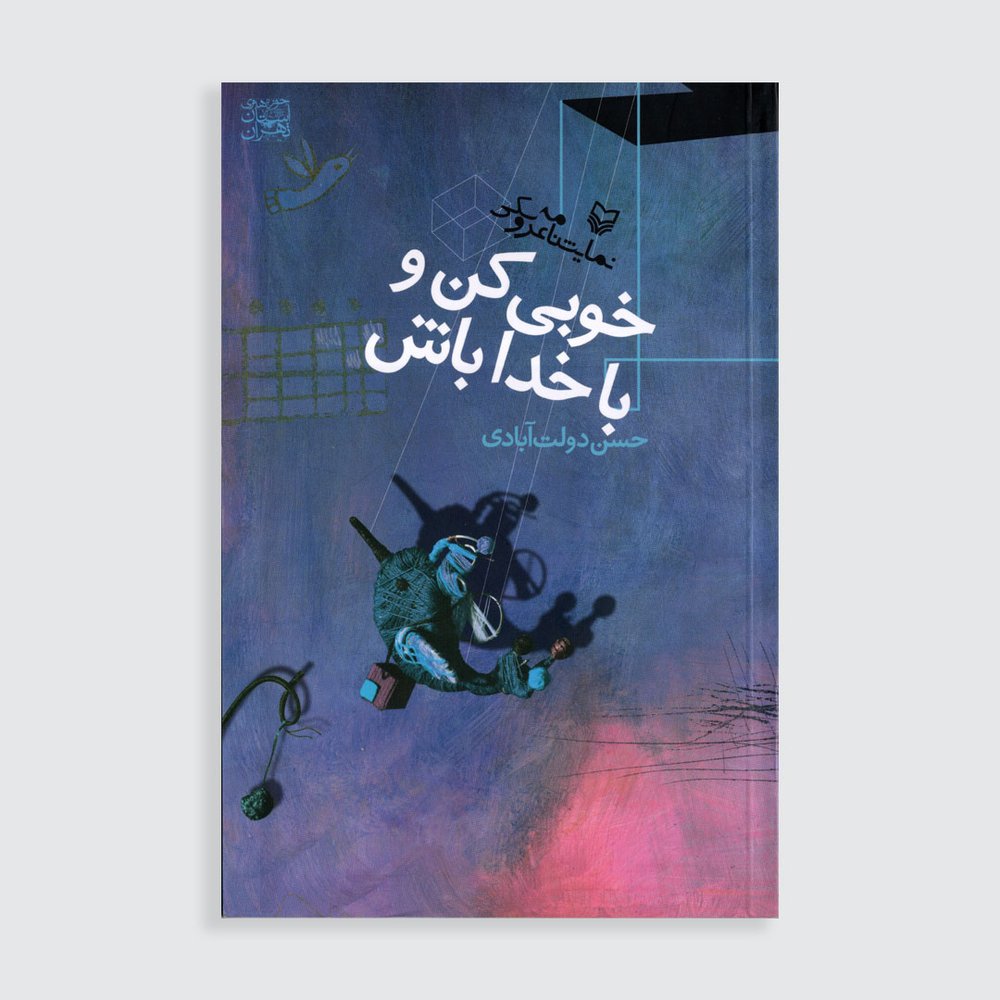 خوبی کن و با خدا باش