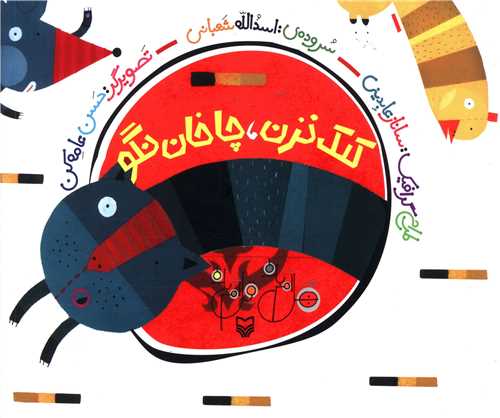 کلک نزن چاخان نگو (خشتی)