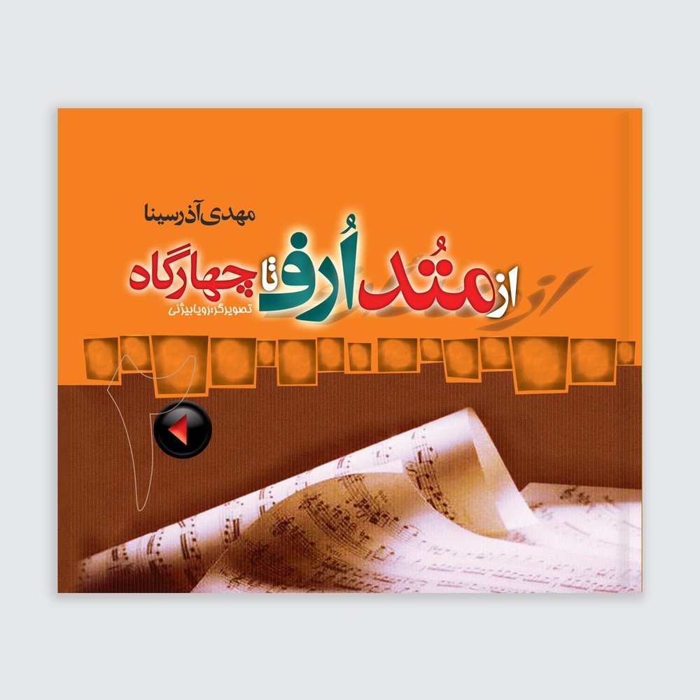 از متد ارف تا چهارگاه