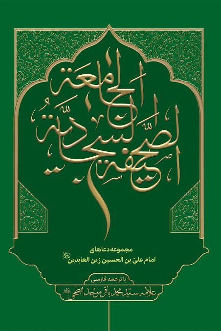 صحیفه سجادیه جامعه