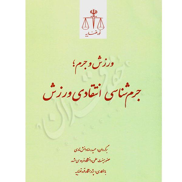 ورزش و جرم؛ جرم شناسی انتقادی ورزش