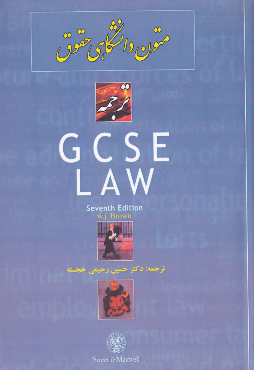 متون دانشگاهي حقوق ترجمه GCSE LAW