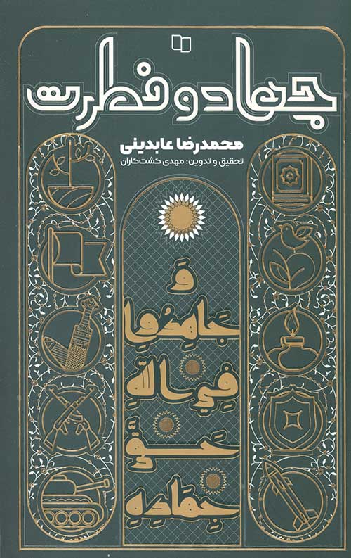 جهاد و فطرت