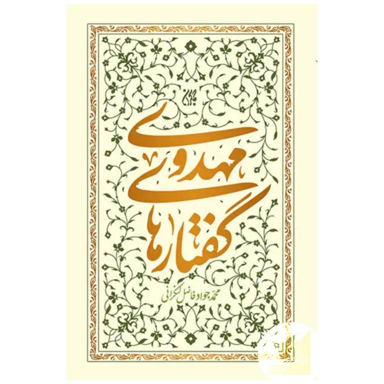 گفتارهای مهدوی