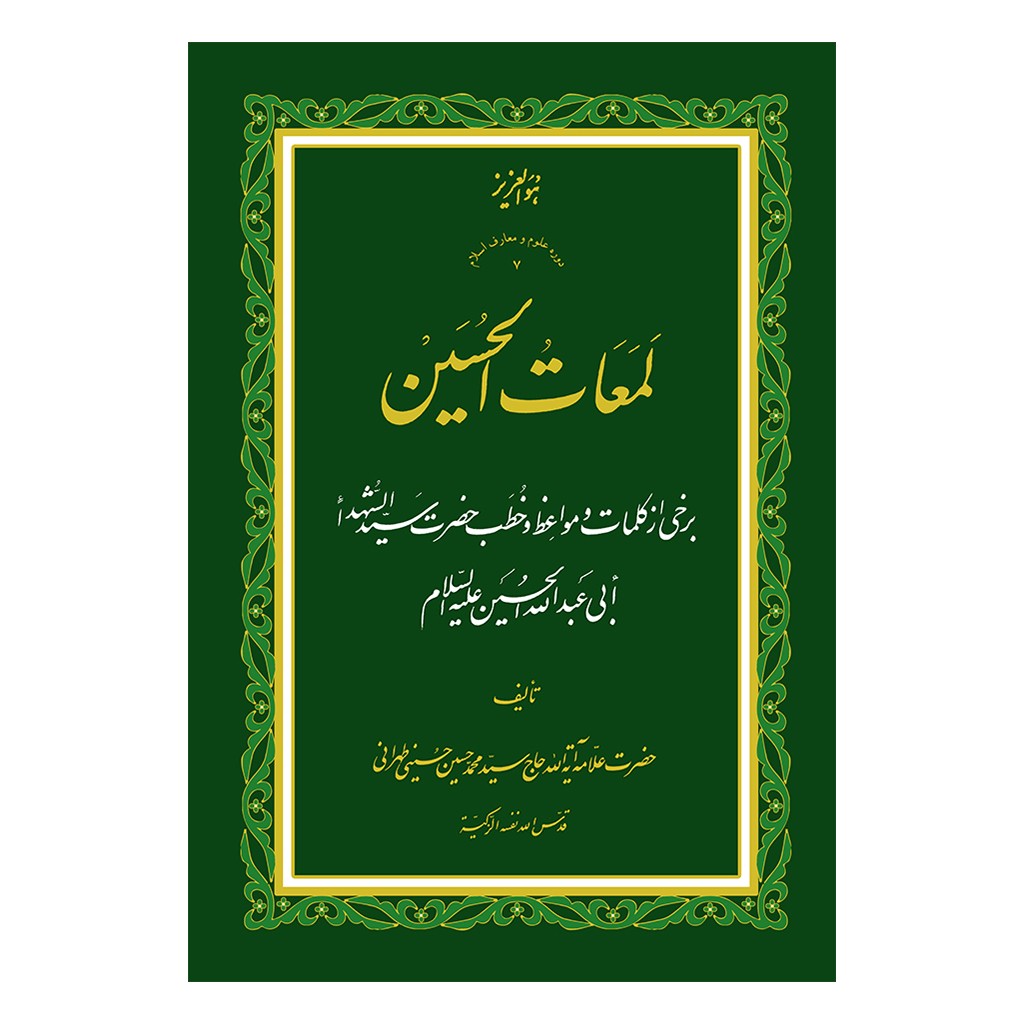 لمعات الحسین (شومیز)
