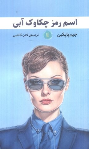 اسم رمز چکاوک آبی (شمیز،رقعی،کامک)