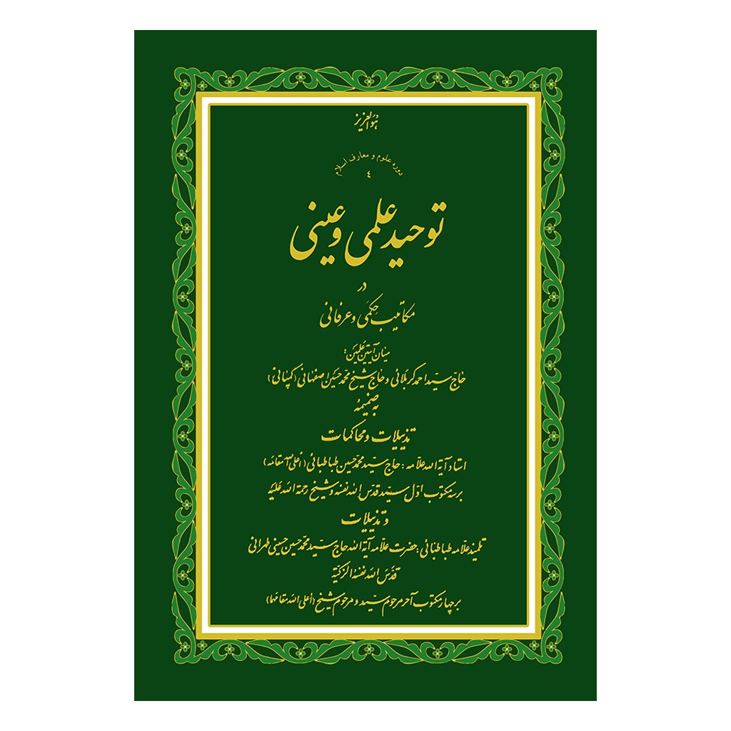 توحید علمی و عینی علامه طهرانی