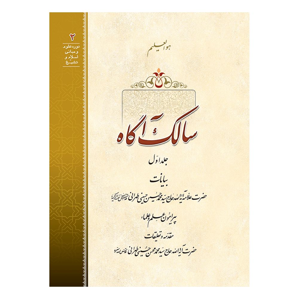 سالک آگاه جلد 1