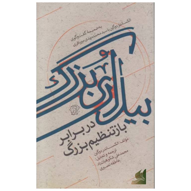 بیداری بزرگ در برابر بازتنظیم بزرگ