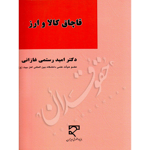 قاچاق کالا و ارز