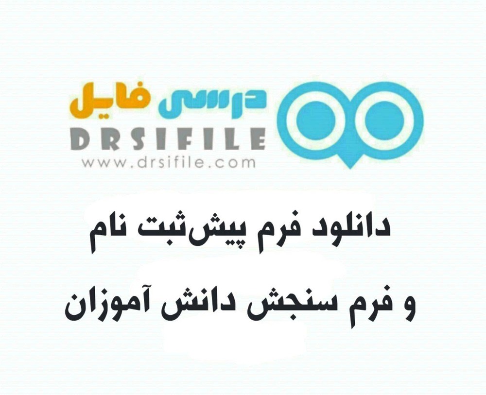 دانلود فرم اطلاعات ثبت نام و سنجش نو آموزان