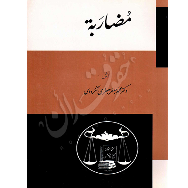 مضاربه | دکتر لنگرودی