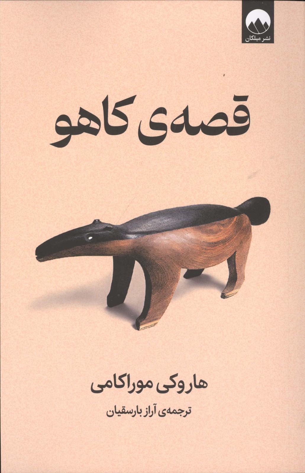 قصه ی کاهو (شمیز،رقعی،میلکان)