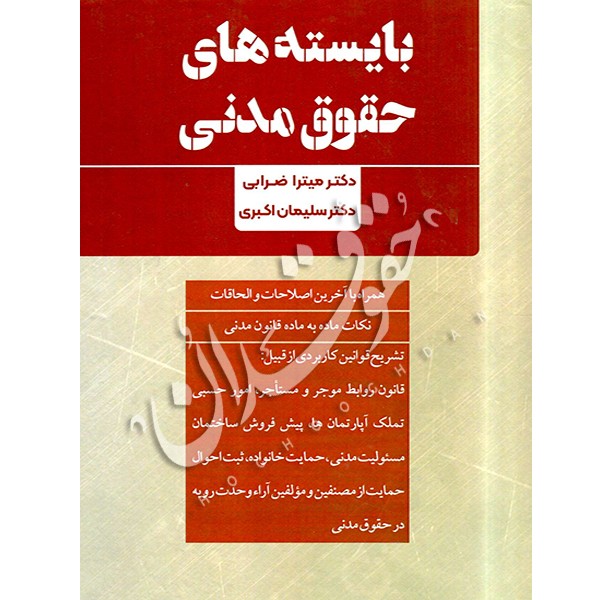 بایسته های حقوق مدنی