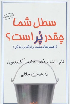 سطل شما چقدر پر است؟ (شمیز،رقعی،البرز)