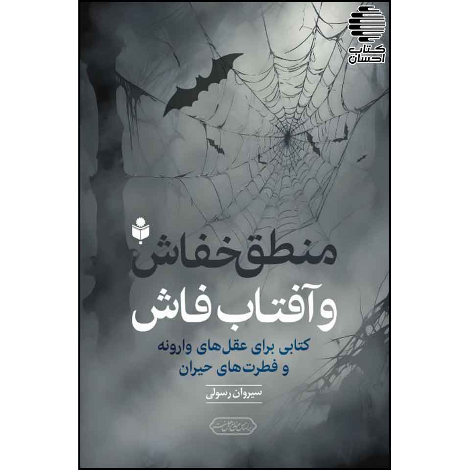 منطق خفاش . آفتاب فاش ( کتابی برای عقل های وارونه و فطرت های حیران )