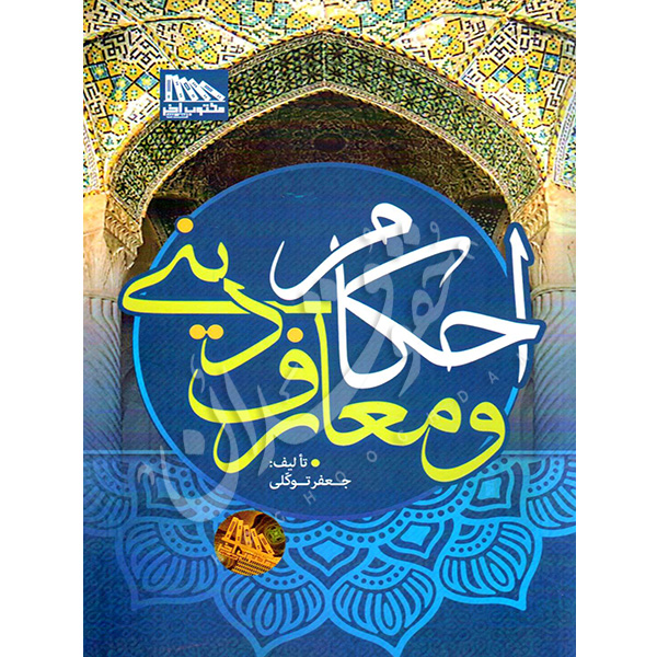 احکام و معارف دینی