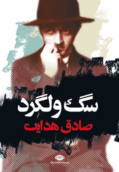 سگ ولگرد (شمیز،رقعی،نگاه)