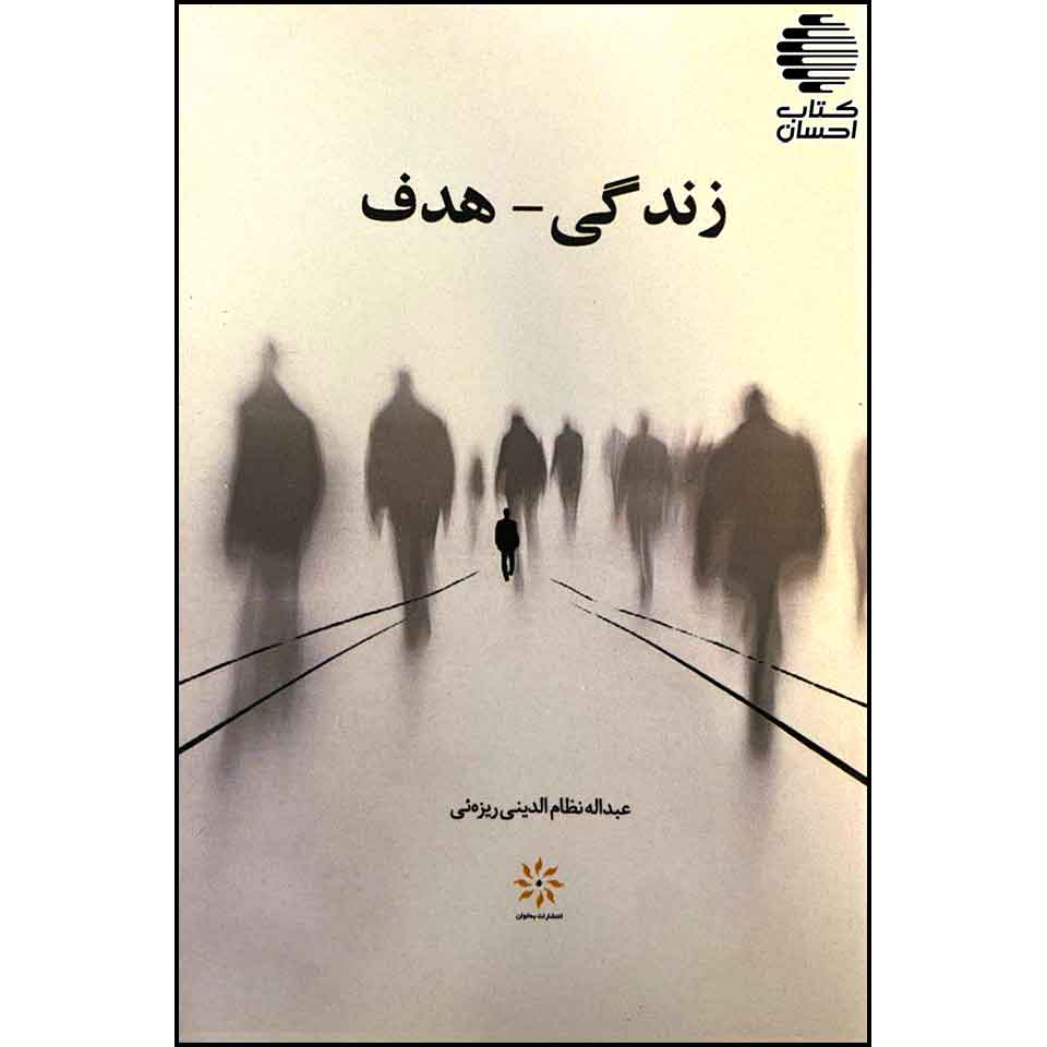 زندگی – هدف