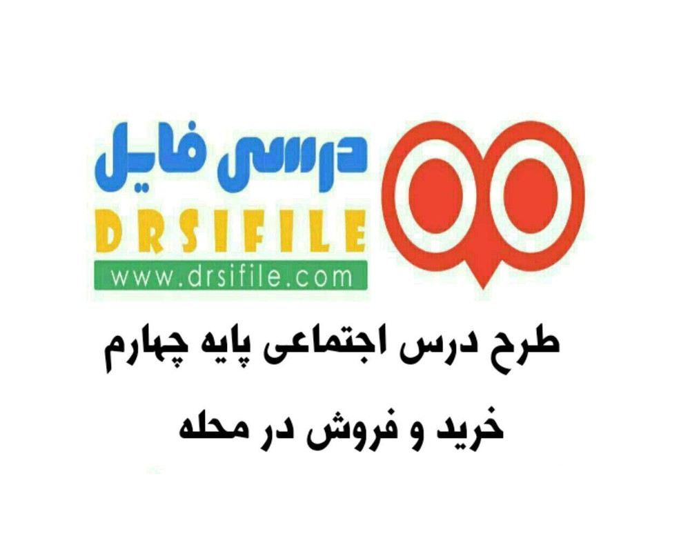 دانلود طرح درس خرید و فروش در محله اجتماعی پایه چهارم ابتدایی