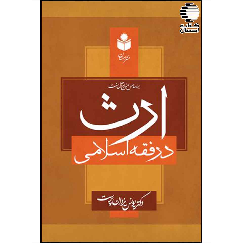 ارث در فقه اسلامی
